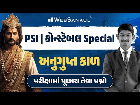 અનુગુપ્તકાળ | પરીક્ષામાં પૂછાય તેવા પ્રશ્નો | History | Gujarat Police Bharati | PSI | Constable