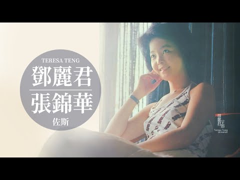 鄧麗君與張錦華作品｜1973-1976｜テレサ・テン｜Teresa Teng｜佐斯