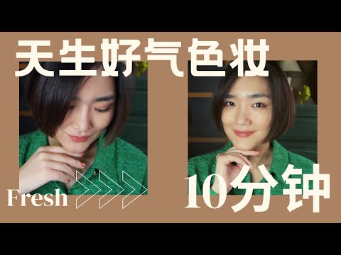 最簡單!快速!省钱!妝容----10分鐘擁有法國女人天然好氣色!【法式妝容】