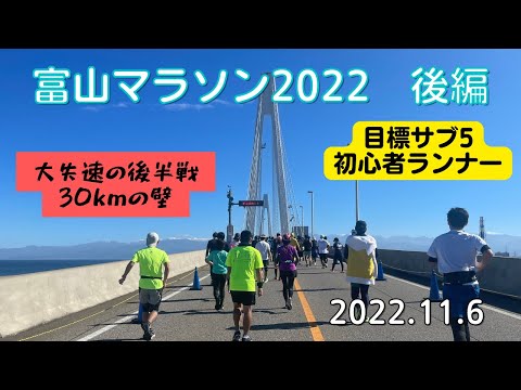 【富山マラソン2022後編】サブ5を目指すも大失速の後半戦