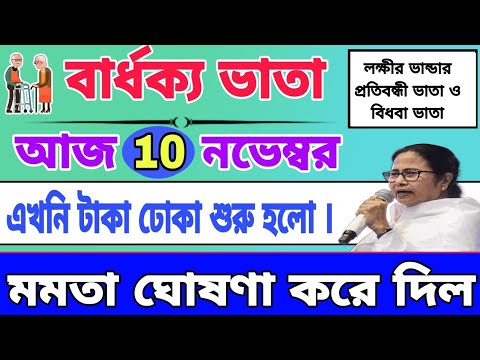 সুখবর, বার্ধক্য ভাতায় যারা এখনো পর্যন্ত টাকা পাইনি তাদের টাকা দেয়া শুরু হল। Old age pension News.