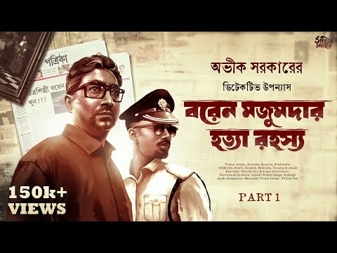 Avik Sarkar | Baren Majumder Hatya Rahasya Part 1 | Detective Bengali Audio Story | Goyenda Golpo