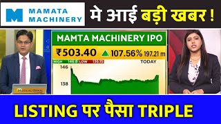 mamata machinery ipo,mamata machinery ipo review, ipo news latest,ipo gmp today,mamata machinery ipo