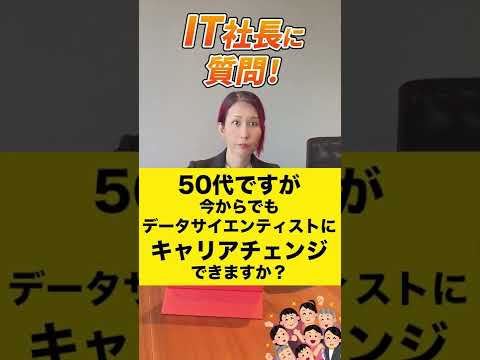 50代ですが今からでもデータサイエンティストにキャリアチェンジできますか？ 【質問回答】#shorts