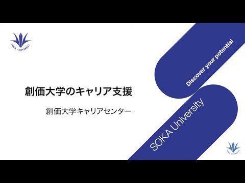 【創価大学】創価大学のキャリア支援のご紹介