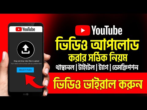 How To Upload Video on Youtube | ইউটিউবে ভিডিও আপলোড করার নিয়ম