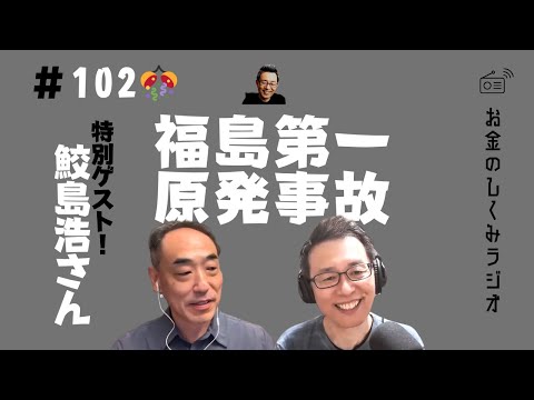 #102　ゲスト！鮫島浩さん　その3　福島第一原発事故