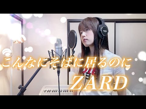 こんなにそばに居るのに / ZARD【Coverd by Kana】