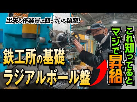 ラジアルボール盤って何？ 完全マニュアル動画 【日本一稼ぐ作業員】高効率の作業する際の注意点　すべての加工機の基礎が詰まっています。コレを極めればすべての加工機を極める事が可能 取扱説明書 #7