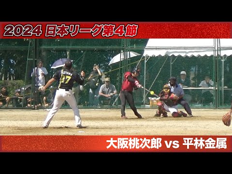 2024　日本リーグ第４節　熊本大会　大阪桃次郎vs平林金属　解説：山内・高草