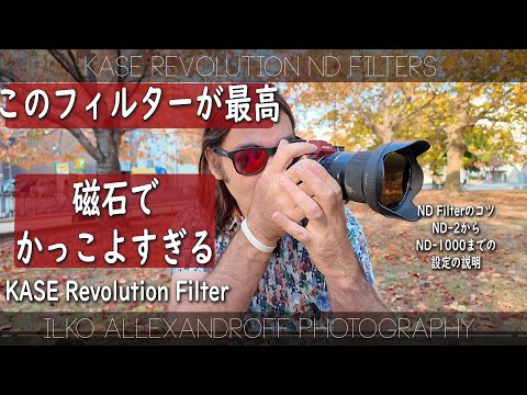 NDフィルターとは！レンズフィルターはこれが最高！磁石でめっちゃ簡単に使える KASE Revolution ND フィルター！ND の段の説明！