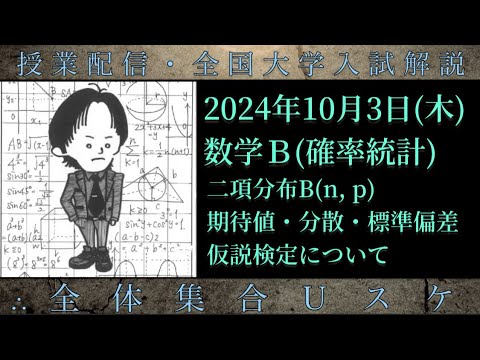 10/3(木) 数学Ｂ：二項分布の期待値・分散・標準偏差、仮説検定