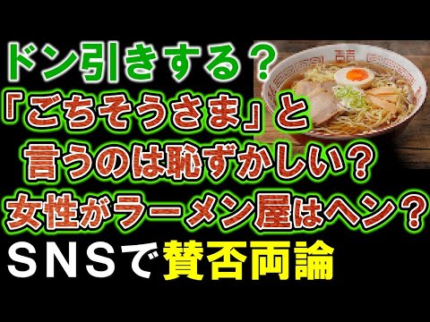 【ラーメン屋】女性が「ごちそうさま」と言う事を行儀悪いと書き込みに対し、賛否の声多数。