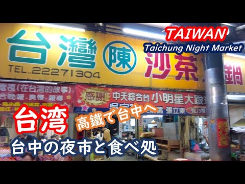 Taiwan: Take the Taiwan High Speed ​​Rail to Taichung, and introduce Taichung's night markets