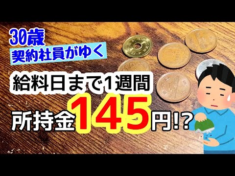 【底辺サラリーマン】給料日まで1週間、所持金が小銭だけの貧乏契約社員の日常と現実。低所得な独身男、30歳のリアル。