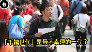 千禧世代（8、90年代出生）被稱為「不幸運的一代」，從金融危機到房價飆漲...