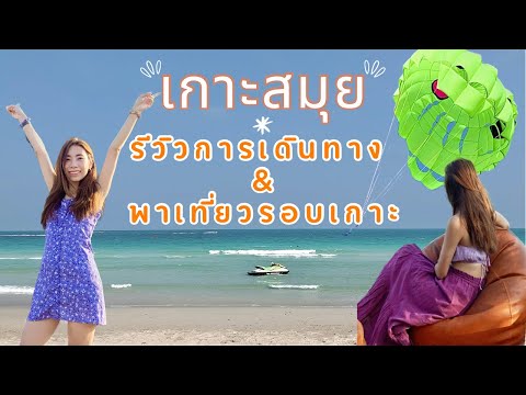 เที่ยวเกาะสมุยวิว180องศา | วิธีการเดินทางไปเกาะสมุยอย่างละเอียด | Koh Samui Surat Thani