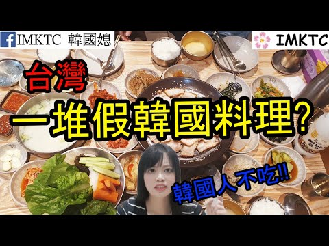 您吃得真的是韓國韓式料理嗎