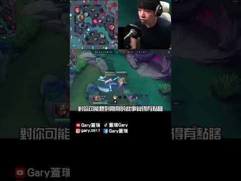 這莫拉的操作跟我同學差不多?!【Gary 蓋瑞】