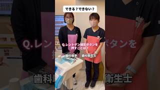 【たぼ歯科の日常】歯科助手と歯科衛生士の違い！#shorts #歯科衛生士 #歯科助手 #歯医者 #たぼ歯科 #歯科 #小児歯科