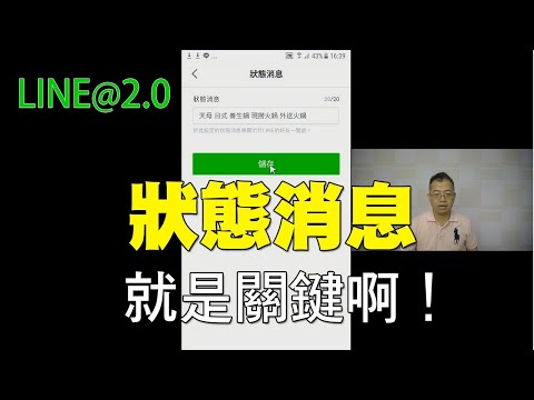 05狀態消息與搜尋關鍵字的關連｜LINE官方認證講師王家駿（宏洋）主講