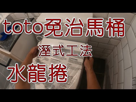 toto馬桶安裝溼式工法完開箱  toto免治馬桶  toto水龍捲  toto溼式工法｜工程大叔的日常紀錄