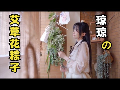 自己动手包艾草花束，做粽子香囊～感受传统节日的仪式感🥰 #vlog日常 #手工diy #端午节 #粽子