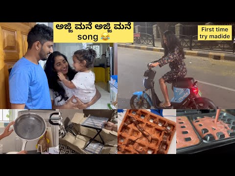 Sudden plan ಅಮ್ಮ ಮನೆ ಕಡೆಗೇ ಕಿರಣ್ ನ ತುಂಬಾ ಮಿಸ್ ಮಾಡ್ಕೊಂಡ್ಲು ಇಯು ❤️waffle🧇ಹೆಗ್ ಇತ್ತು ರುಚಿ | DMart 🛍️