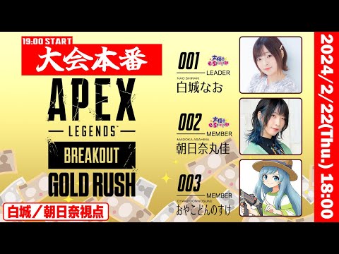 共闘＆えぺまつり「GOLD RUSH」出場！w/おやこどんのすけ【Apex Legends】白城なお・朝日奈丸佳 生放送【声優e-Sports部】