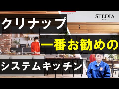 【システムキッチン】日本No.1クリナップが一番力を入れているキッチンSTEDIA