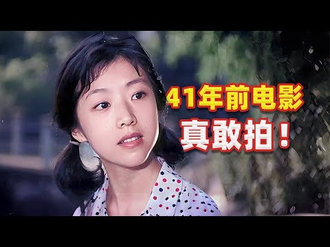 【吐嚎】41年前的電影，真敢拍，50後整頓職場