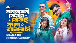 লজ্জাবতী কেমনে বোঝায় কতো ভালো বাসি | Md Asad RpR | Farhan | Nusrat | Samba | Rap Song🥀