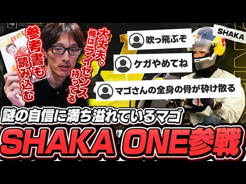 「クラッシュ覚悟でいくかも」SHAKA ONEに向けて謎の自信に満ち溢れているマゴと不安を覚える視聴者【SHAKA ONE】