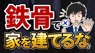 【大手の闇？】ハウスメーカーで鉄骨住宅を建てる意味