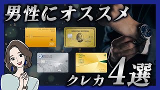 男性におすすめのクレジットカード4選！