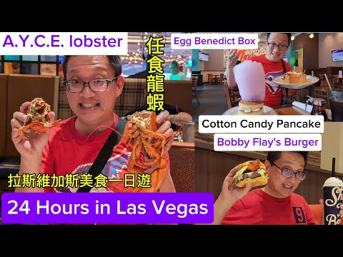 拉斯維加斯美食一日遊 (24 Hrs in Vegas Food Tour @ Las Vegas NV)原來美國有好好吃的 Jimmy & Good Eats in U.S.A. Ep.24