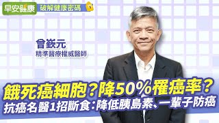 餓死癌細胞？降50％罹癌率？抗癌名醫1招斷食：降低胰島素、一輩子防癌︱曾嶔元 精準醫療權威醫師【早安健康】