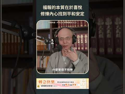 福報的本質在於喜悅，修煉內心找到平和安定【法源法師】| 科學看佛法：Podcast精華 #68