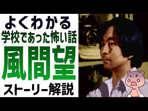 【解説】『学校であった怖い話・風間望』よくわかるストーリー解説【#モモクマ動画】