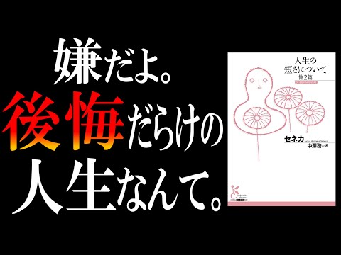 【二千年読み継がれる名著】人生の短さについて｜あなたの命をムダにしない【３つの方法】