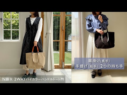 肩掛け・手提げ用の2つの持ち手　N撥水2WAYバイカラーハンドルトートM