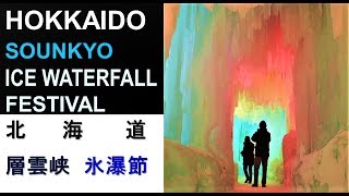 HOKKAIDO X / SOUNKYO - ICE FESTIVAL / 北海道X / 層雲峡 - 氷瀑節