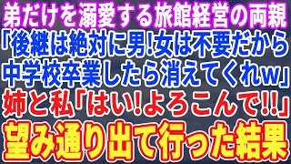 【スカッとする話】末っ子弟だけを溺愛する旅館経営する両親「後継は男だ！女はいらない！中卒は出てけ！」姉と私「喜んで！」→お望み通り家を出て行った結果ｗ【修羅場】【朗読】