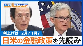 日米の金融政策を先読み　利上げは12月？それとも1月？ 利上げを懸念する中小企業　金利負担が賃上げの妨げに【Bizスクエア】| TBS NEWS DIG