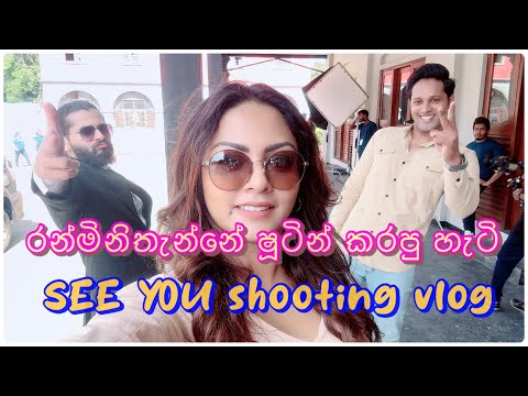 Shooting Vlog | Shooting දවසක්| See You Shooting කරන්නේ මෙහෙම ♥️