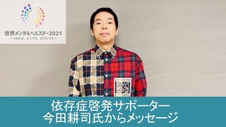 【世界メンタルヘルスデー2021】依存症啓発サポーター　今田耕司氏からメッセージ