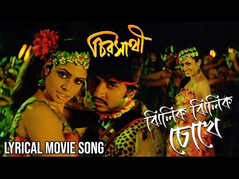 Jhilik Jhilik Chokhe | Lyrical Movie Song | Chirosathi | Kalpana, Javed Ali | Hiron, Koel Mullick