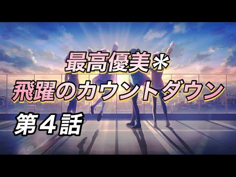 最高優美＊飛躍のカウントダウン 第4話 イベントストーリー [#アイプラ]