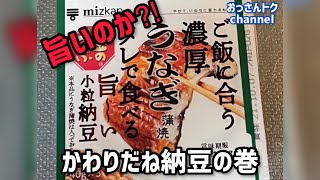 ミツカン　金のつぶ　ご飯に合う濃厚うなぎ蒲焼タレで食べる旨~い小粒納豆　を食べました！