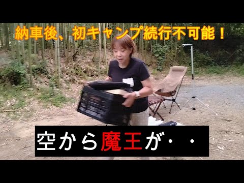 【犬とキャンプ】ハイエース納車後、初キャンプにまさかの魔王が・・・キャンプの神様に見放された！続行不可能！お酒大好き５０代バカ夫婦のワンコとキャンプ旅